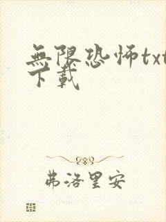 无限恐怖txt下载封面