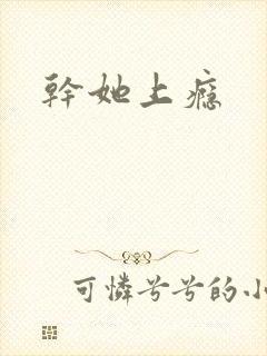 干她上瘾
