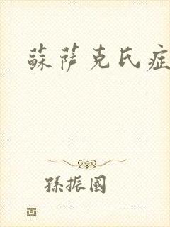 苏萨克氏症候群封面