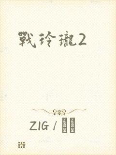 战玲珑2封面