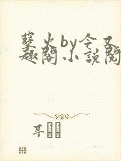 孽火by今又笔趣阁小说阅读