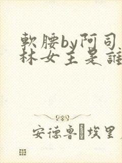 软腰by阿司匹林女主是谁