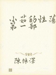 小茹的性荡生活第一部