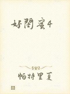 好闺蜜4