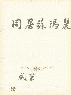 同居苏玛丽