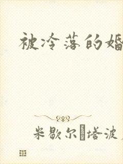 被冷落的婚姻