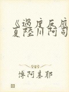 《过度反应》苏夏陆川阿司匹林
