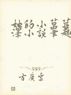 她的小草莓魏承泽小说笔趣阁