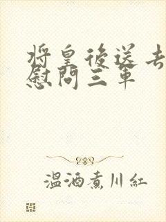 将皇后送去军营慰问三军