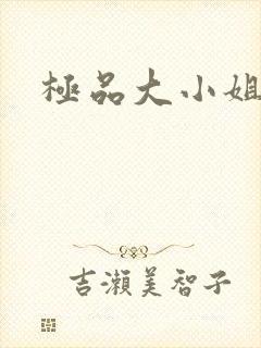 极品大小姐
