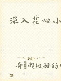 深入花心小说