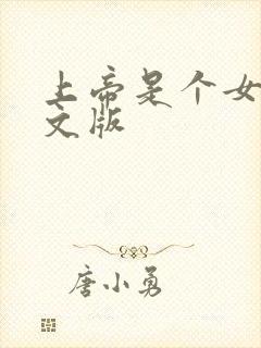 上帝是个女孩中文版
