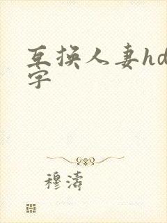 互换人妻hd中字