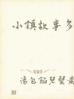 小镇故事多