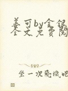 姜可by金银花全文免费阅读在线