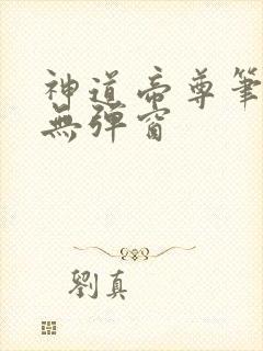 神道帝尊笔趣阁无弹窗