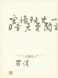官场秘史一180章免费阅读