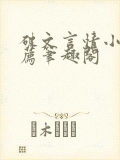 破文言情小说推荐笔趣阁