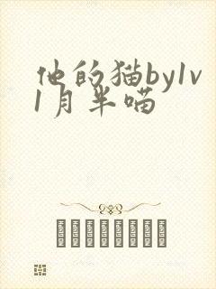 他的猫by1v1月半喵