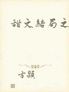 甜文结局之后封面