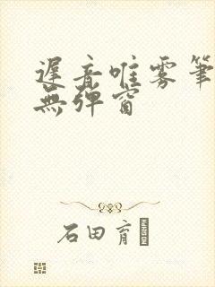 迟音唯雾笔趣阁无弹窗封面