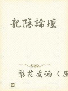 龙隐论坛封面