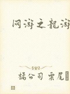 网游之龙游天下