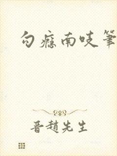 勾瘾南吱笔趣阁