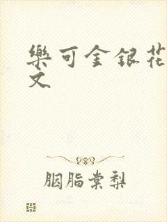 乐可金银花露全文