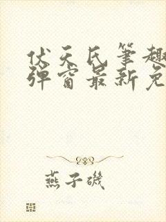 伏天氏笔趣阁无弹窗最新免费封面