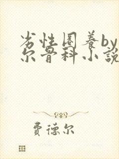劣性圈养by夏尔骨科小说免费阅读