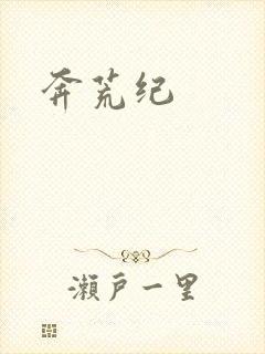 奔荒纪