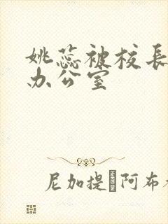 姚蕊被校长抱进办公室