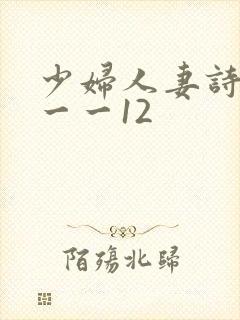 少妇人妻诗雨1一一12