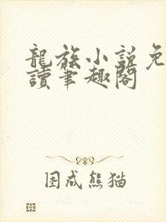 龙族小说免费阅读笔趣阁