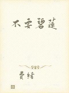 不要碧莲