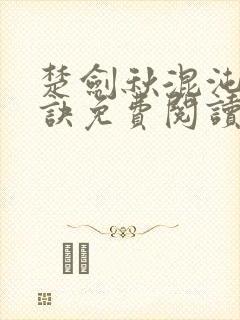楚剑秋混沌天帝诀免费阅读封面