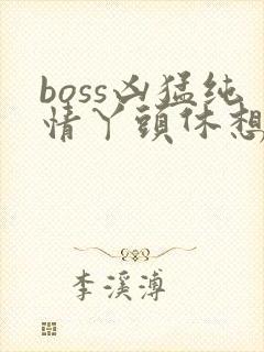 boss凶猛纯情丫头休想逃封面