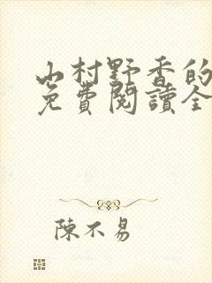 山村野香的小说免费阅读全文封面