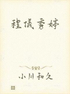 程仪秀婷