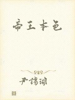 帝王本色封面
