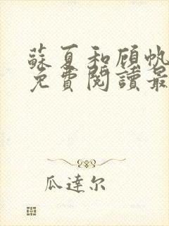 苏夏和顾帆全文免费阅读最新小说封面