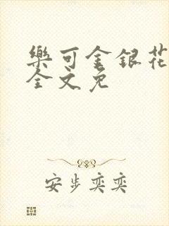 乐可金银花在线全文免