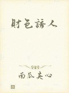 财色诱人
