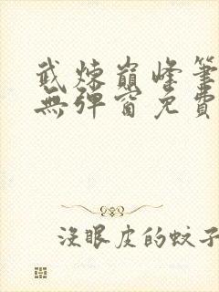 武炼巅峰笔趣阁无弹窗免费阅读