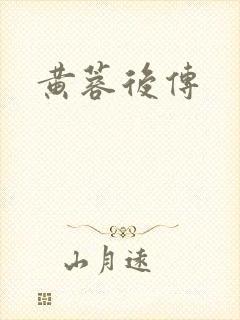 黄蓉后传