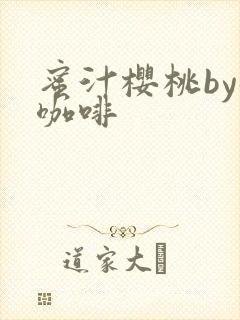 蜜汁樱桃by苦咖啡