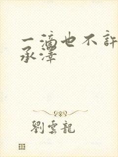一滴也不许漏魏承泽