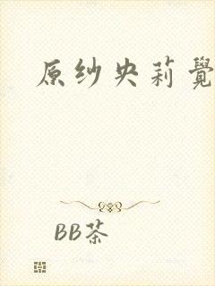 原纱央莉觉醒