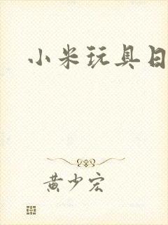 小米玩具日记